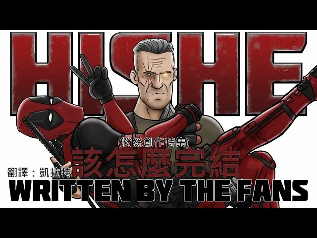 hishe該怎麼完結--死侍